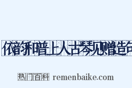依韵和普上人古琴见赠造句是什么意思的图片